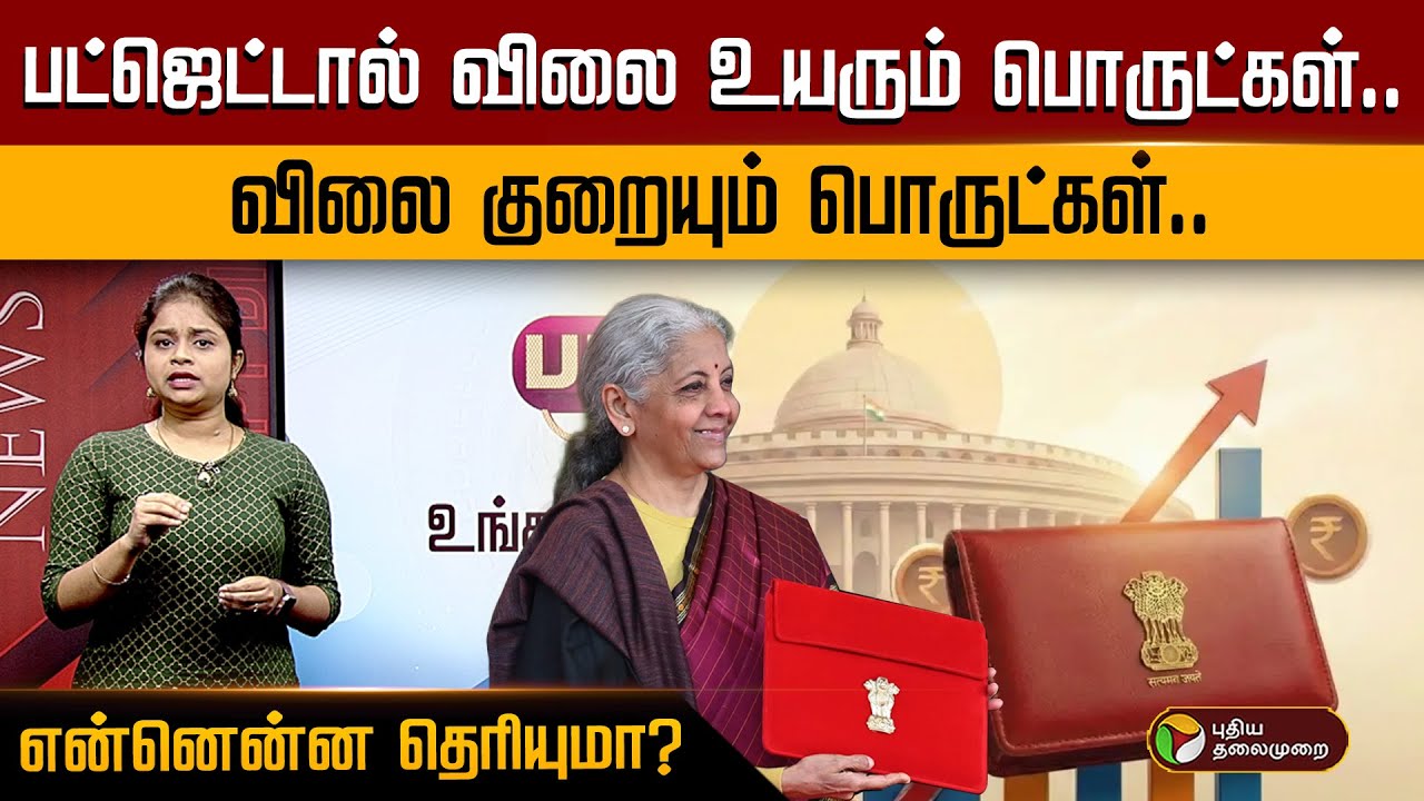 பட்ஜெட்டால் விலை உயரும் பொருட்கள்.. விலை குறையும் பொருட்கள்.. என்னென்ன தெரியுமா? | BUdget 2026 | PTD