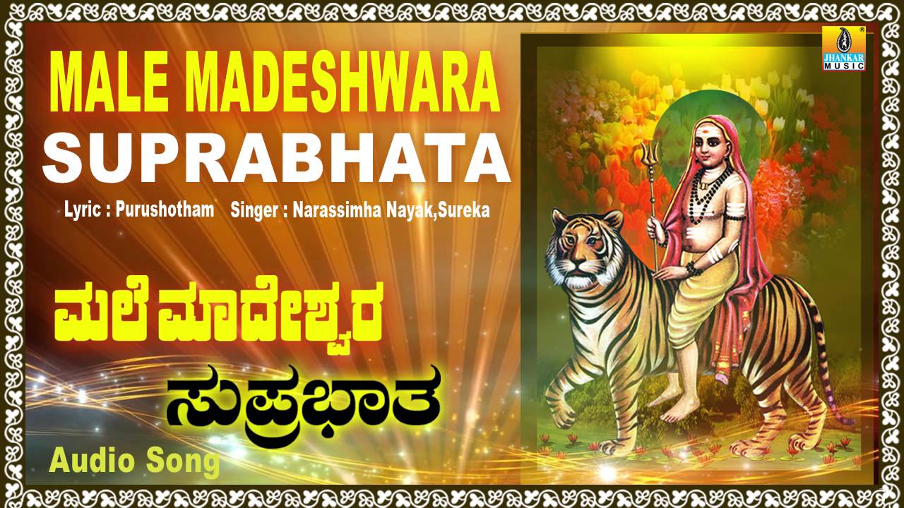 ಮಲೆ ಮಹದೇಶ್ವರ ಸುಪ್ರಭಾತ-Male Mahadeshwara Suprabhatha | Kannada Devotional Song | Jhankar Music