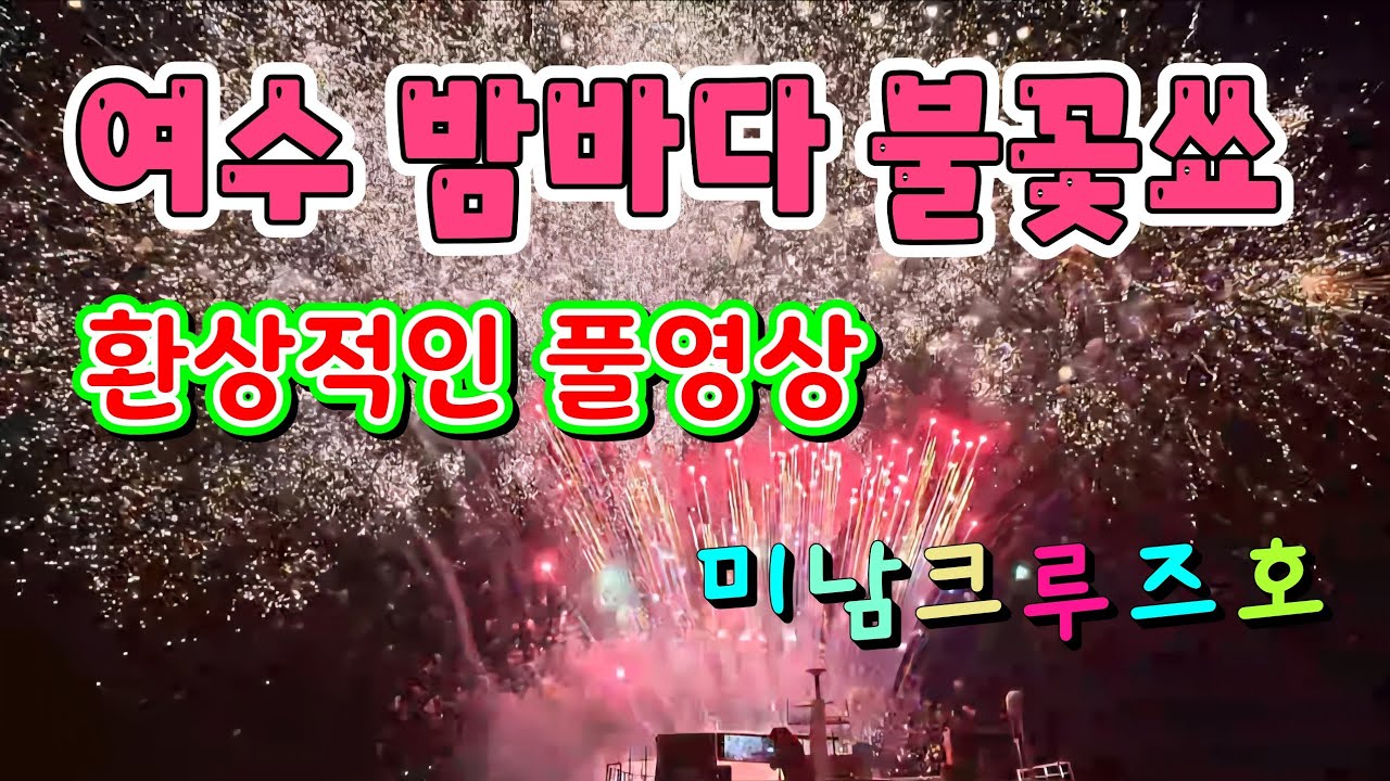여수밤바다 / 불꽃쑈풀영상 / 미남크루즈호 / 환장적인불꽃쑈