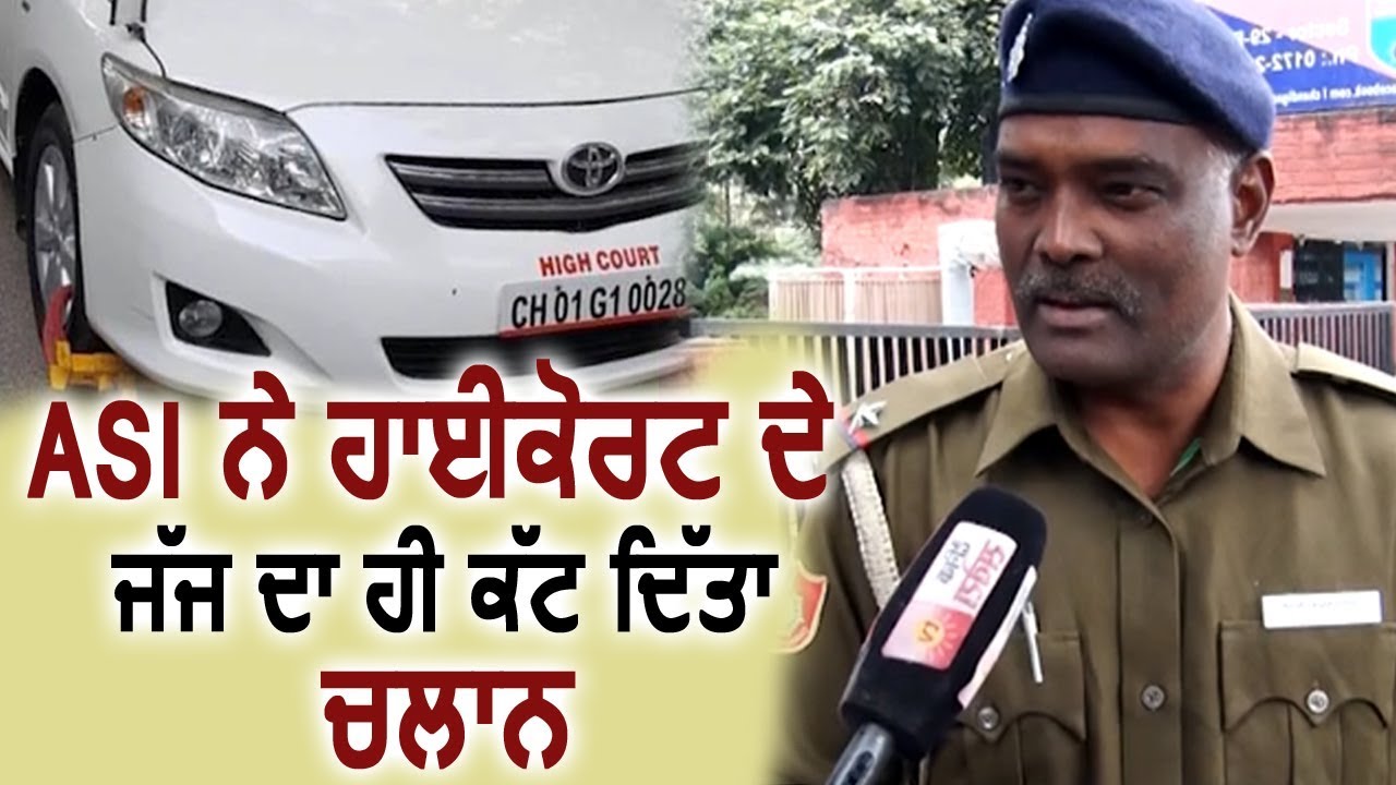 Chandigarh में ASI ने Highcourt के Judge का ही काट दिया चलान