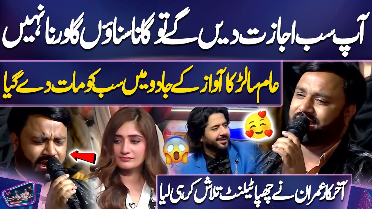 Aam Sa Larka Awaaz Ke Jaadu Mein Sab Ko Maat De Gaya | Imran Ashraf | Mazaq Raat