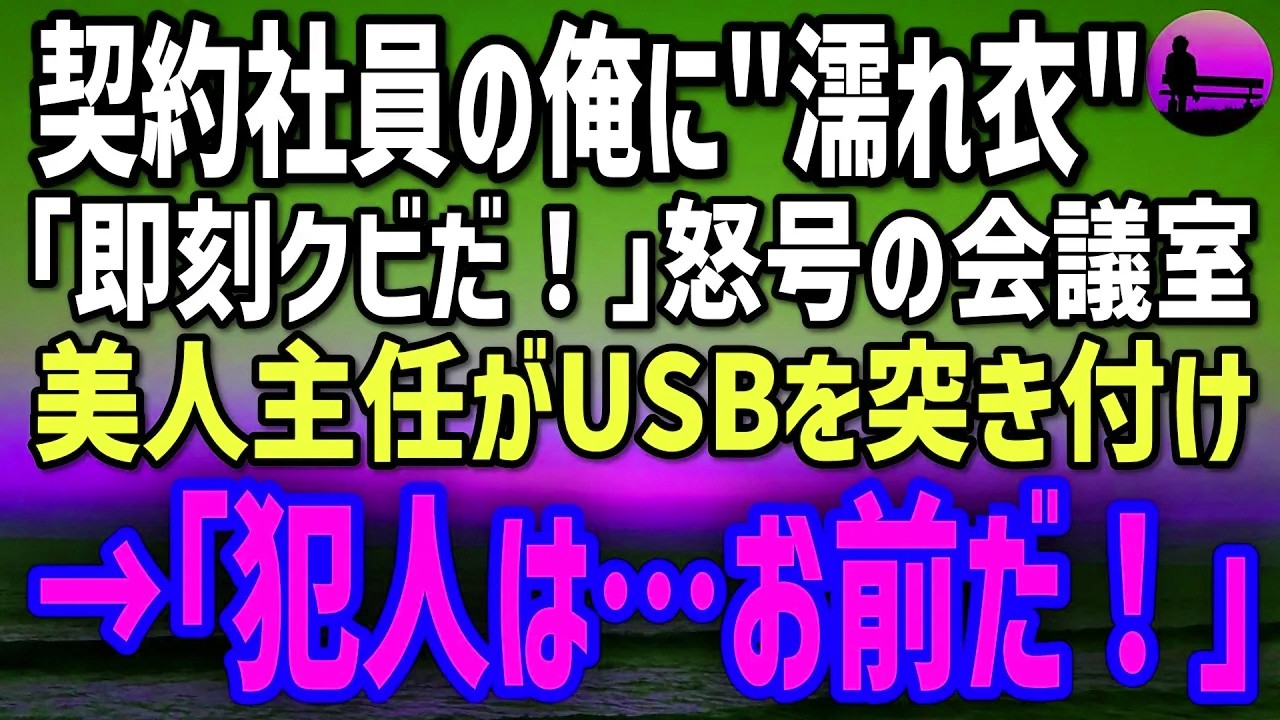 【感動する話】過去を隠す契約社員の俺。クビ寸前…美人主任が差し出したUSBの改ざん証拠→「犯人は…お前だ！」