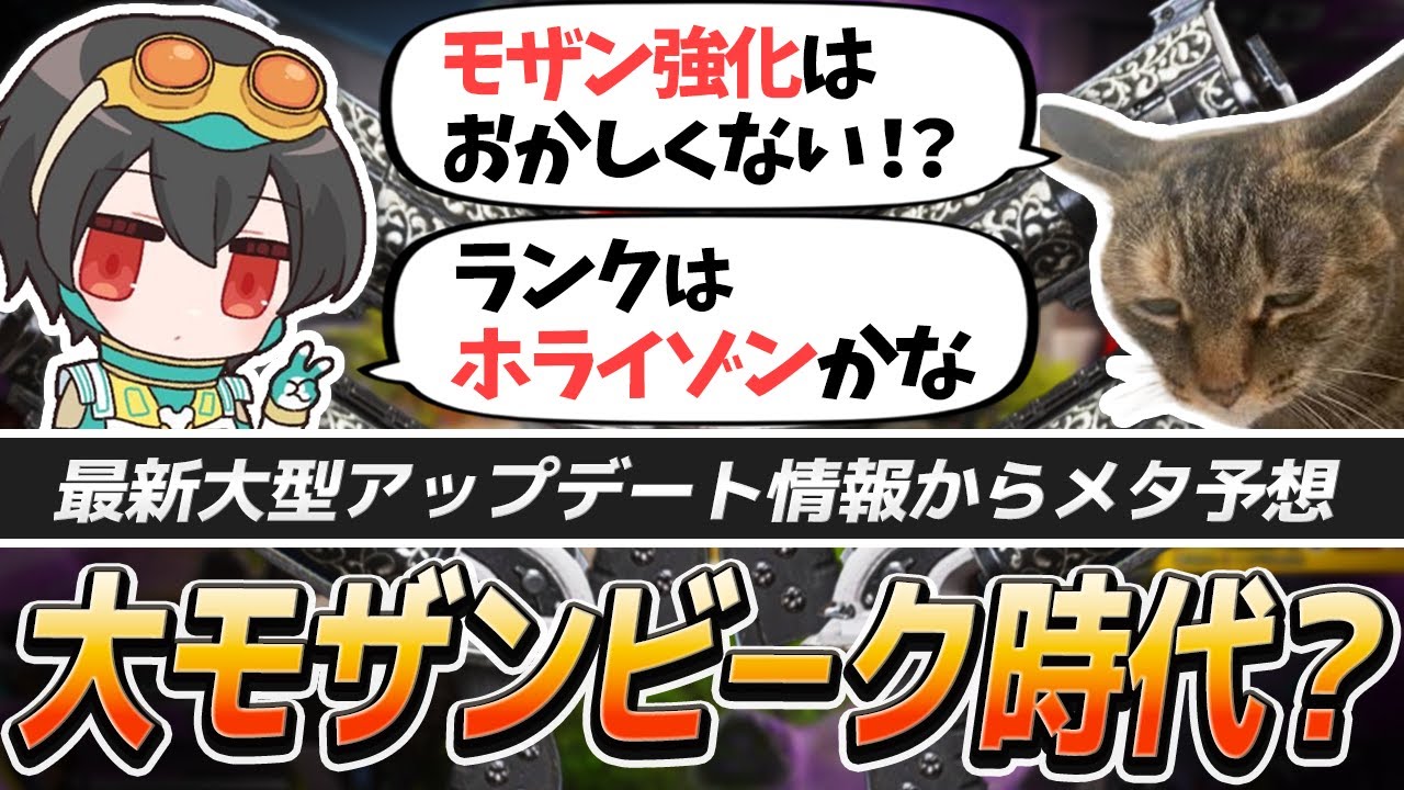 モザンビーク強化に困惑…最新大型アップデートの正直なリアクションとメタ予想（アプデ前日）【APEX/4rufa/Axis/Mlxty/REJECT】