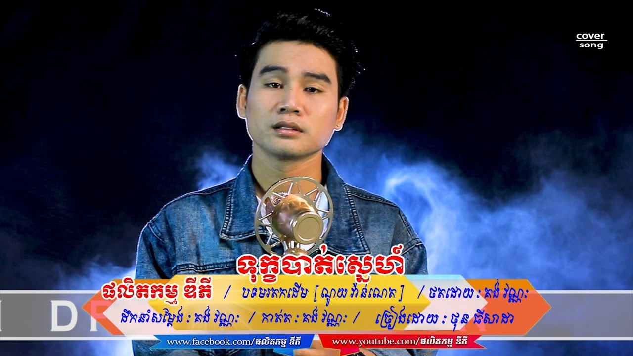 លោក ថុន ធីសាដា cover បទ ទុក្ខបាត់ស្នេហ៍ [ សំនៀងដើម ណូយ វ៉ាន់ណេត ]