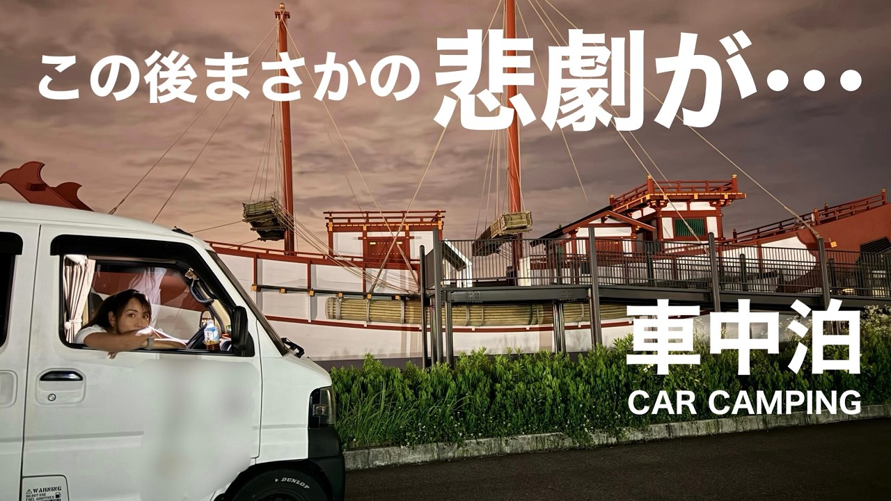 【車中泊女子】緊急で動画を回したい。トラブル続きの車中泊。…トラブルというよりただの不注意、ただの迂闊。