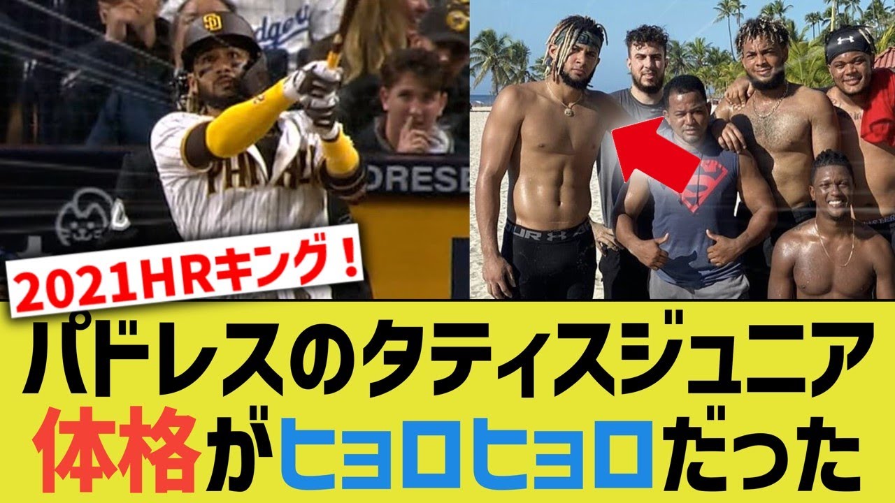 【悲報】タティスJrさん、ホームラン王なのに想像以上にヒョロヒョロだった&hellip;&hellip;【なんJ なんG野球反応】【2ch 5ch】