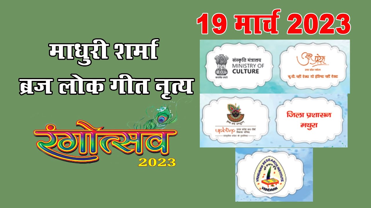 ब्रज लोकगीत नृत्य - माधुरी शर्मा