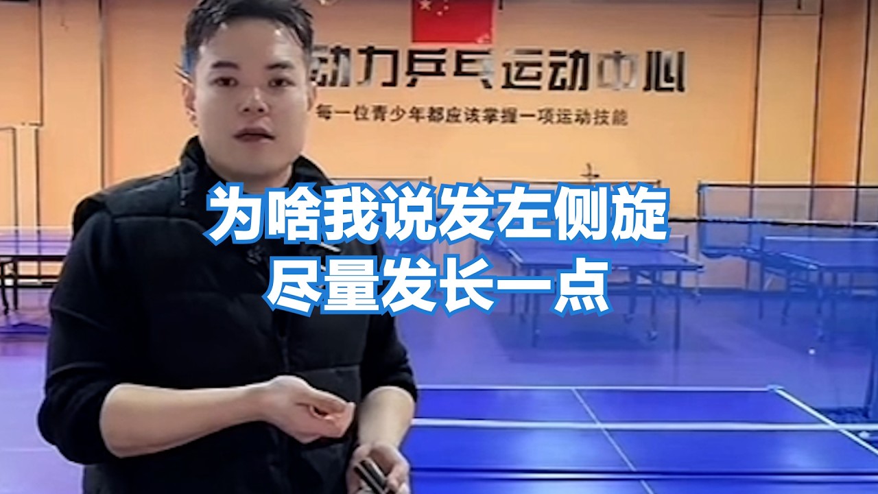 为啥我说发左侧旋尽量发长一点