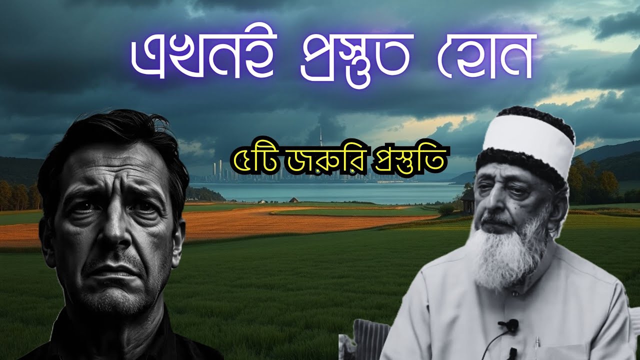 মহাযুদ্ধের আগে নিজের ও পরিবারের সুরক্ষা নিশ্চিত করুন