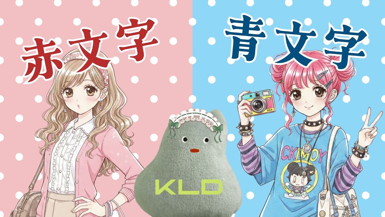 赤文字系雑誌 VS 青文字系雑誌