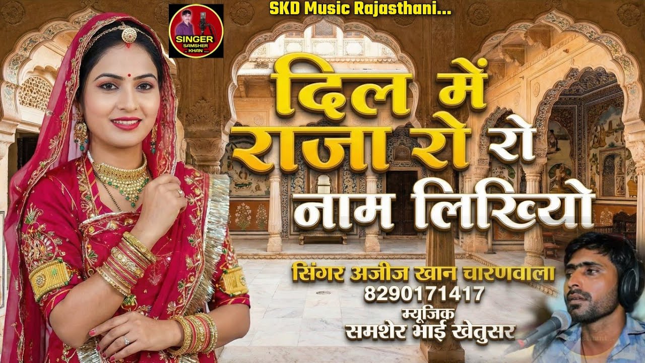 Ajij khan Charnwala - दिल में राजा रो नाम लिखियो - मोहब्बत का सुपरहिट सोंग - Rajasthani Lokgeet 