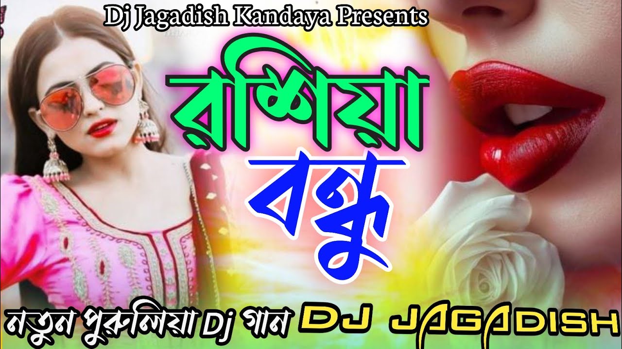 Rosiya Bondhu // Purulia Dj Song // Dj Jagadish Kandaya