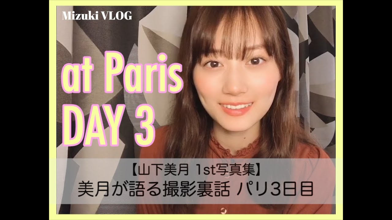 【山下美月1st写真集『忘れられない人』】美月が語る撮影裏話 パリ3日目　#CanCam #山下美月 #乃木坂46
