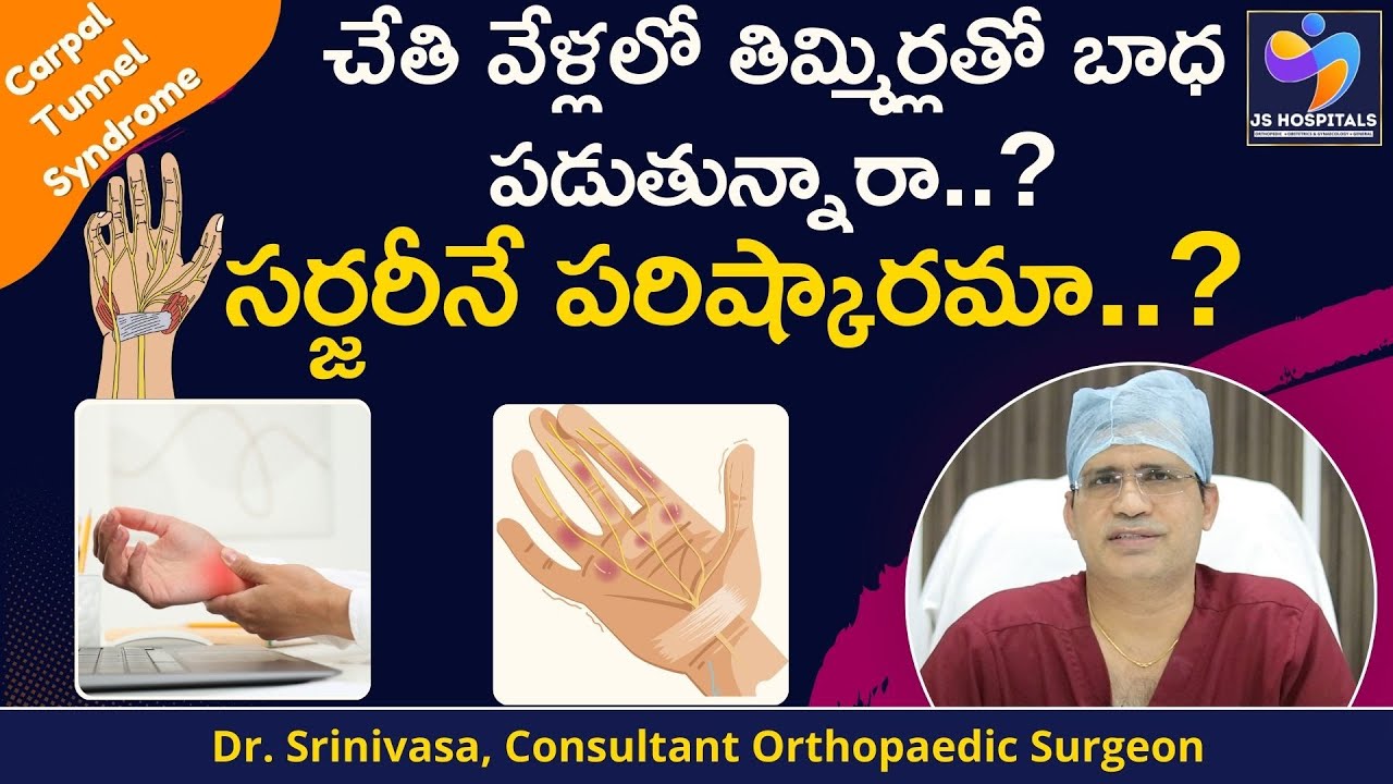 చేతి వేళ్లలో తిమ్మిర్లకు కారణాలు-చికిత్స || Carpal Tunnel Syndrome  || JS Hospitals