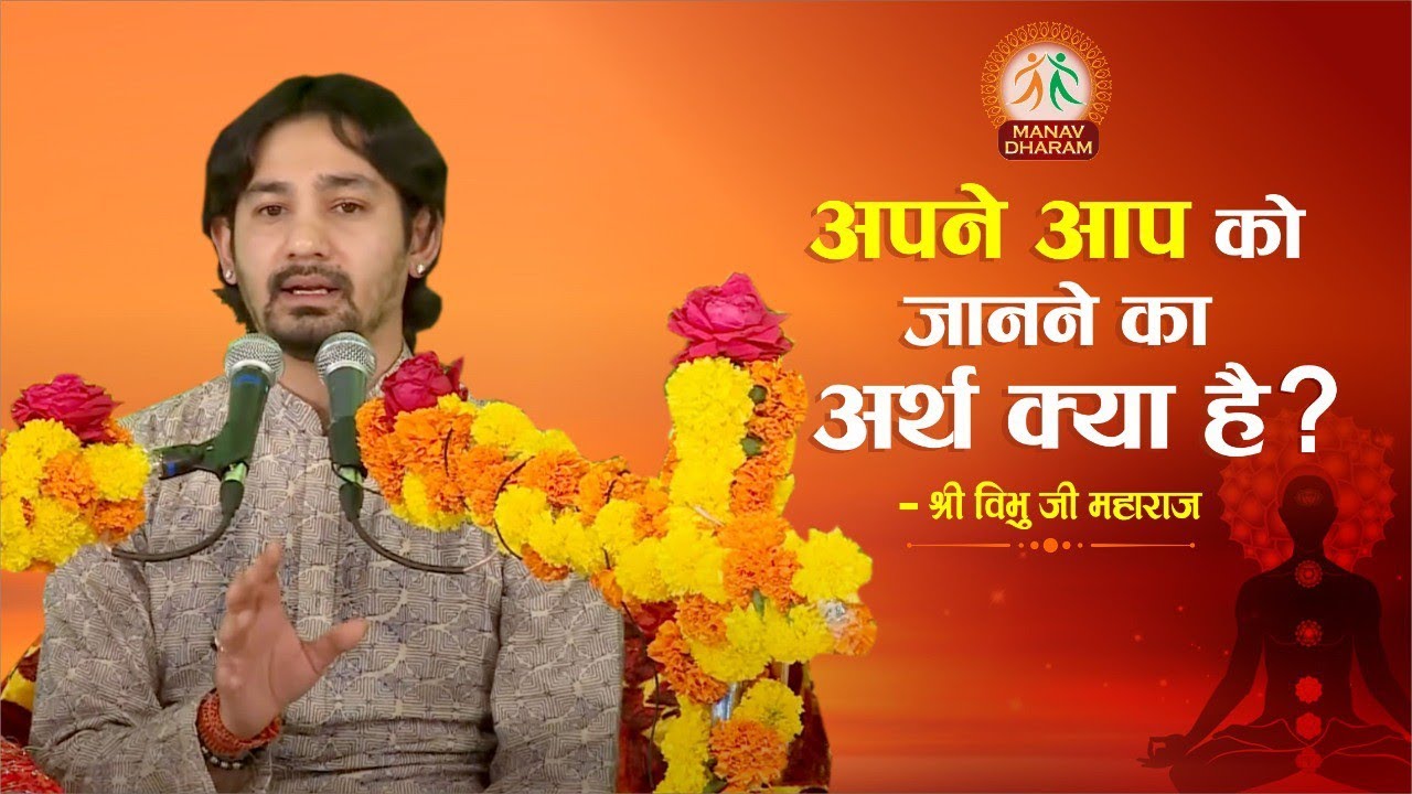 अपने आप को जानने का अर्थ क्या है? | Shri Vibhu Ji Maharaj | Manav Dharam
