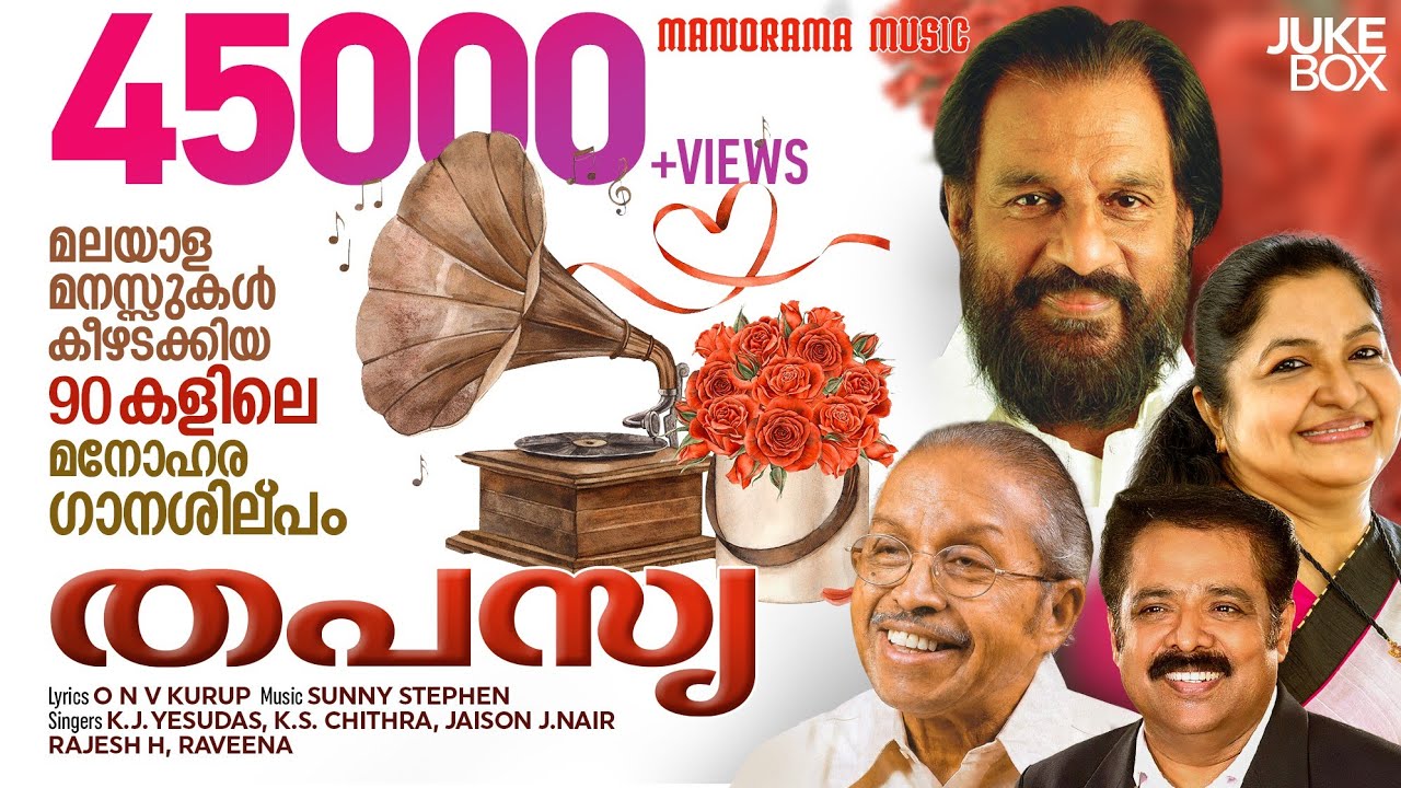 Thapasya |Jukebox| K J Yesudas | O N V Kurup | K S Chithra |Sunny Stephen | 90 കളിലെ മനോഹര ഗാനശില്പം
