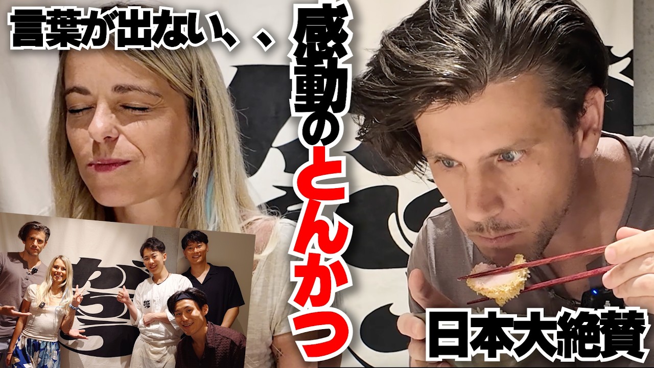 うますぎて爆食！！日本愛溢れるるイタリアのインフルエンサ絶賛！サクサクじゅわっな「とんかつ」に感動！