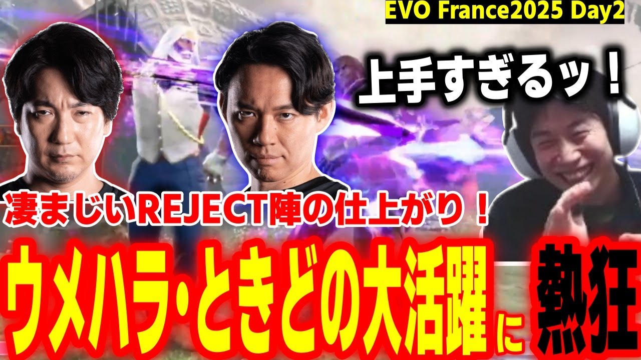 【EVO France2025】REJECT絶好調！ウメハラときどの大活躍に熱狂するハイタニ【SF6 ストリートファイター6 スト6】