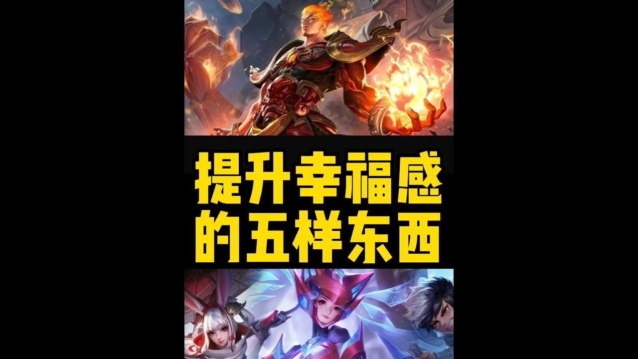 快乐其实很简单，只要拥有了自己喜欢和适合自己的东西那就是幸福 快乐其实很简单，只要拥有了自己喜欢和适合自己的东西那就是幸福【凤煌解说王者荣耀】