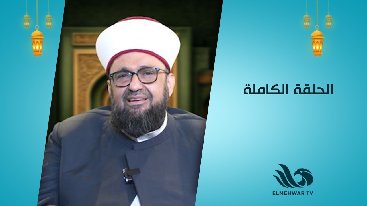 اعرف الصح مع أ.د.الشيخ طارق اللحام || الحلقة كاملة || 17-3-2026