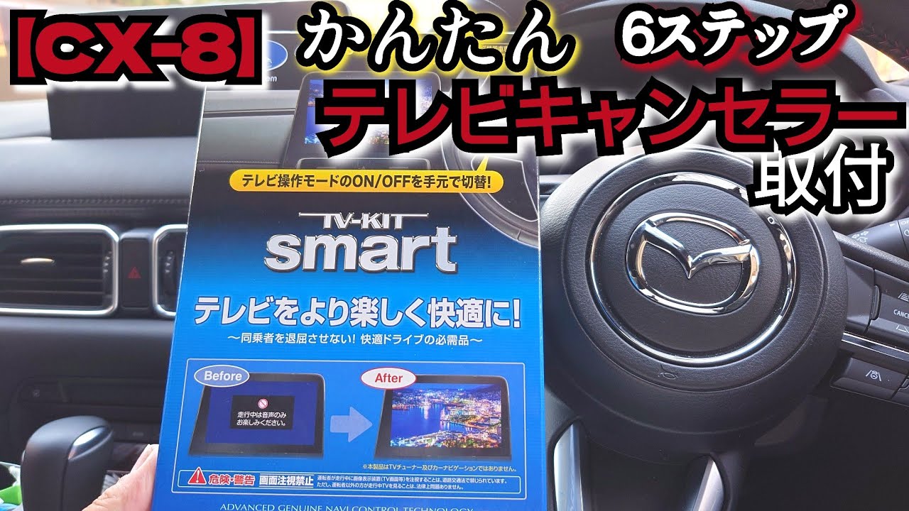【MAZDA】新型CX-8テレビキャンセラー取付方法＆レビュー/テレビキットスマート