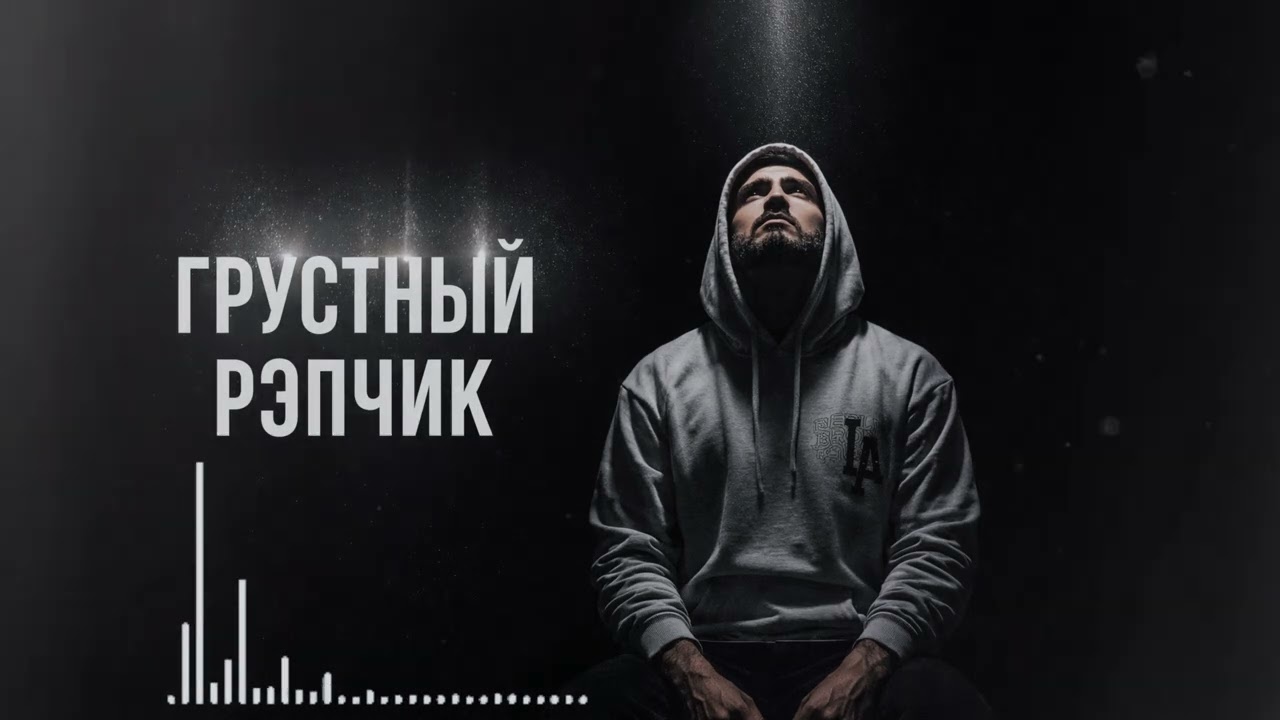 ГРУСТНЫЙ РЭПЧИК 💔 который разрывает душу | Remix 2026 | Rap remix 2026 / trending rap / viral music