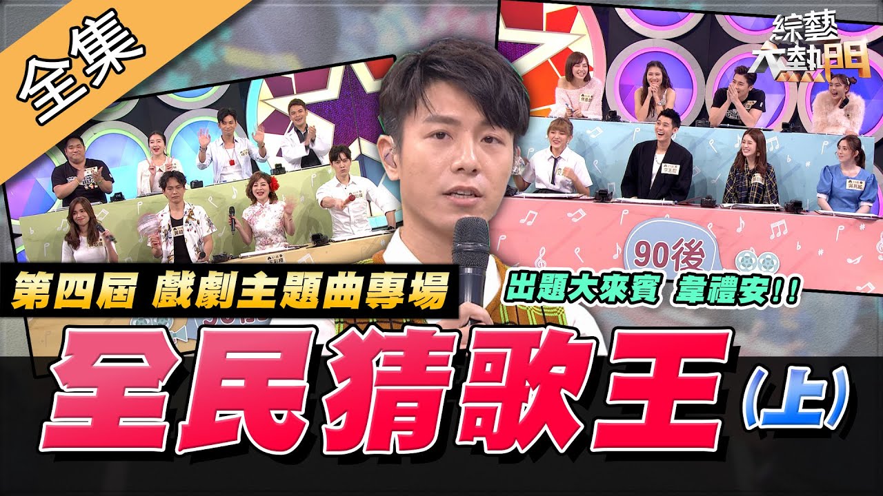 【綜藝大熱門】第四屆 全民「猜歌王」爭霸！戲劇主題曲專場！！(上) 20200605