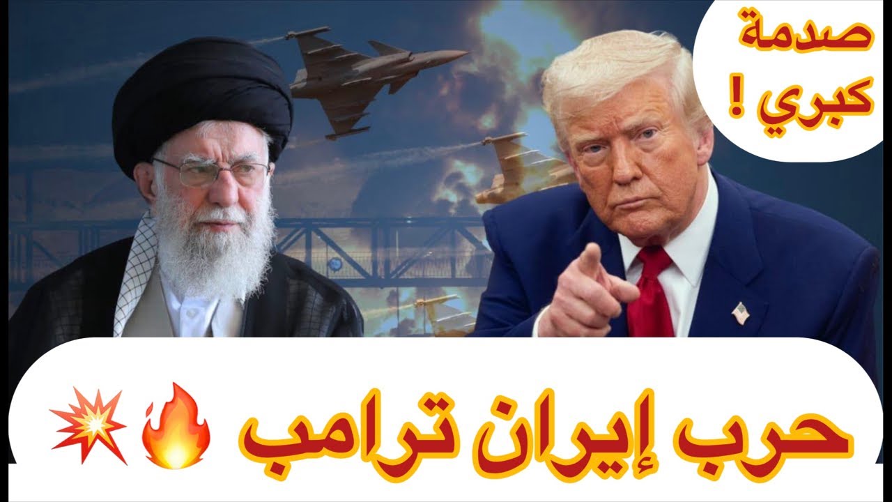 ترامب على وشك حرب شاملة مع إيران 🔥💥