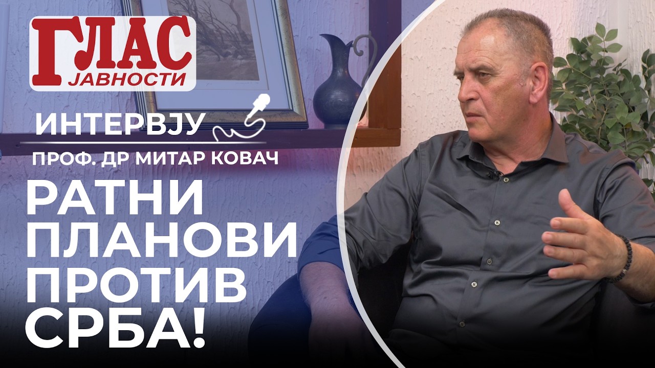 MITAR KOVAČ: ANTISRPSKI PAKT NA DELU, SRBIJA NA POGREŠNOM PUTUZAŠTO ĆUTE NAŠI OFICIRI?