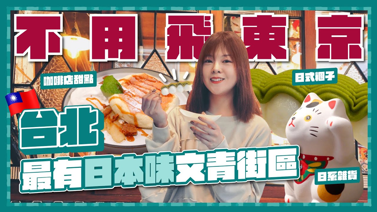 不用飛東京！台北最有日本味的文青街區｜赤峰街9間質感風格店｜日系復古餐具雜貨｜台北赤峰街｜台北自由行 2025