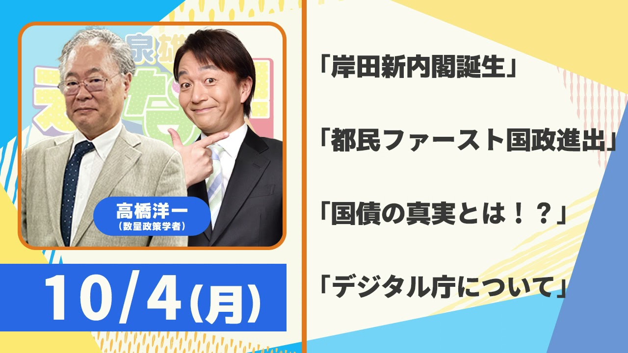１０月４日　高橋洋一「岸田新内閣誕生」「都民ファースト国政進出」「国債の真実とは！？」「デジタル庁について」
