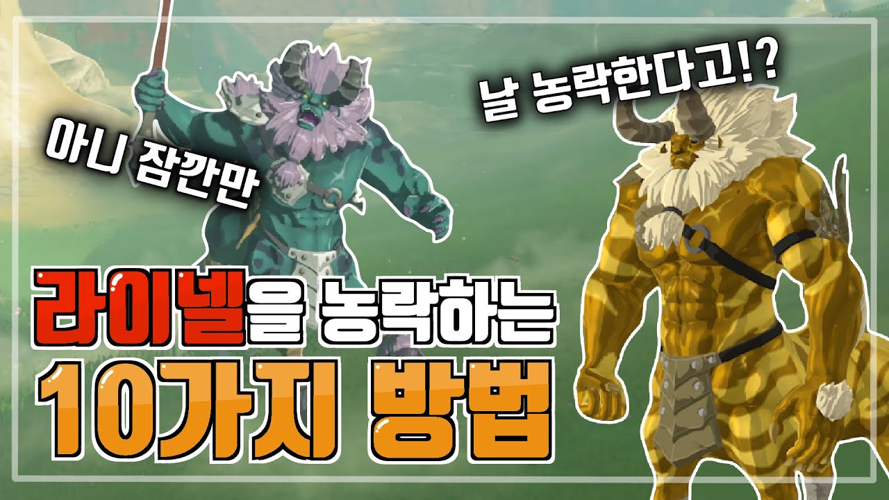 라이넬을 농락하는 10가지 방법 [젤다 야숨]
