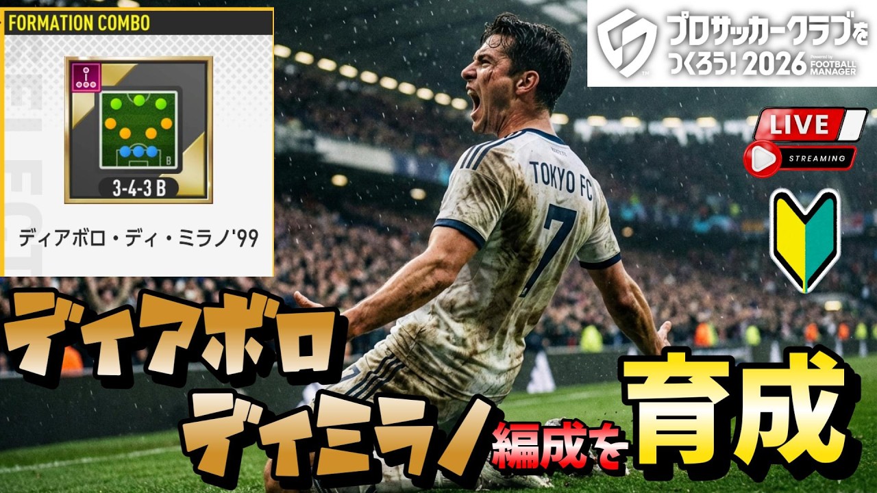 【サカつく2026】🔴選抜編成育成🔴 金枠カウンターフォメを育成！  【LIVE配信/PS4・5/PC/スマホ】