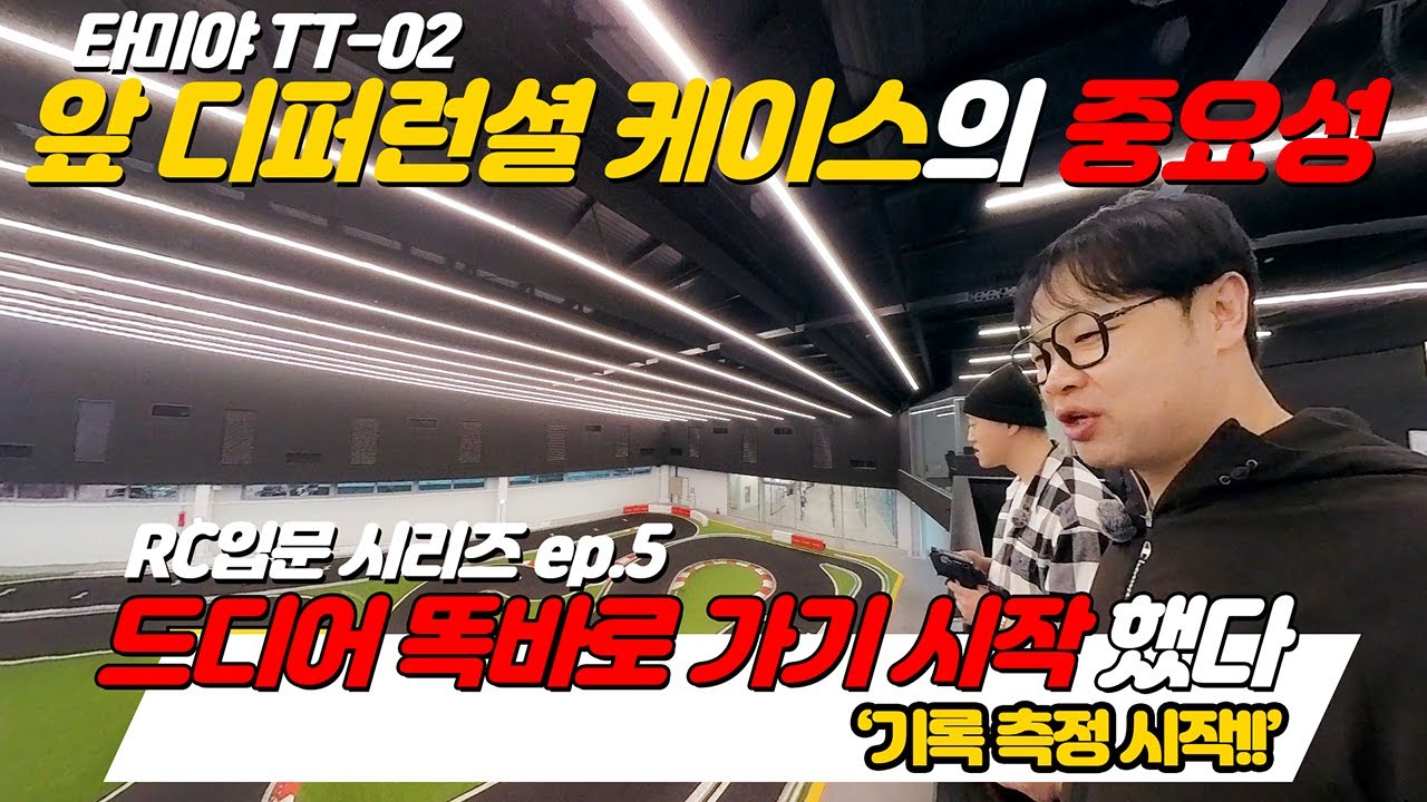 타미야 TT-02, RC카 디퍼런셜 케이스 이렇게 하면 똑바로 갑니다. 갈래나로 서킷 기록 측정 시작!