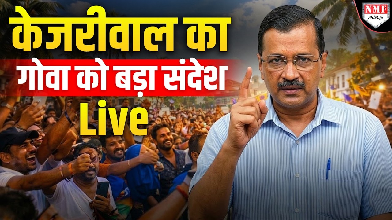 गोवा में AAP की दहाड़! अरविंद केजरीवाल का पणजी में भव्य स्वागत और संबोधन