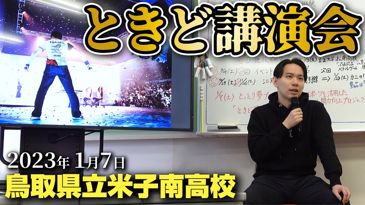 県内で初めてeスポーツ部を発足した、鳥取県の米子南高校でときどが講演！ 生徒さん達からの様々な質問にお答えしました！