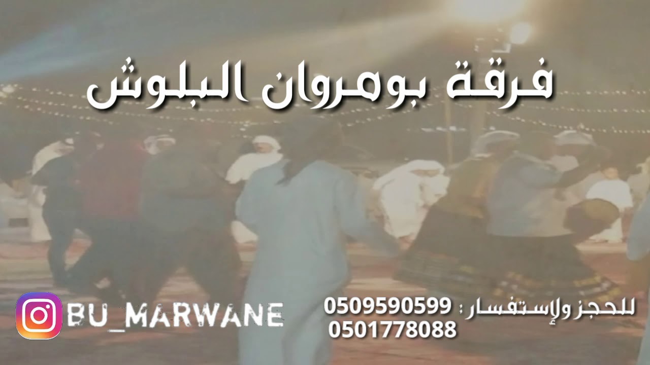 فرقة بومروان البلوشي - مراد گزیچی (حصرياً) 2018