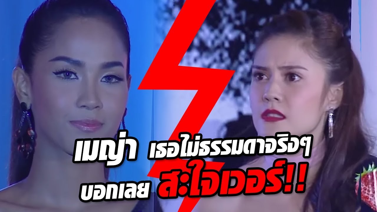 เมญ่า เธอไม่ธรรมดาจริงๆ! หลังวางแผนแฉสเตฟานี่!!!