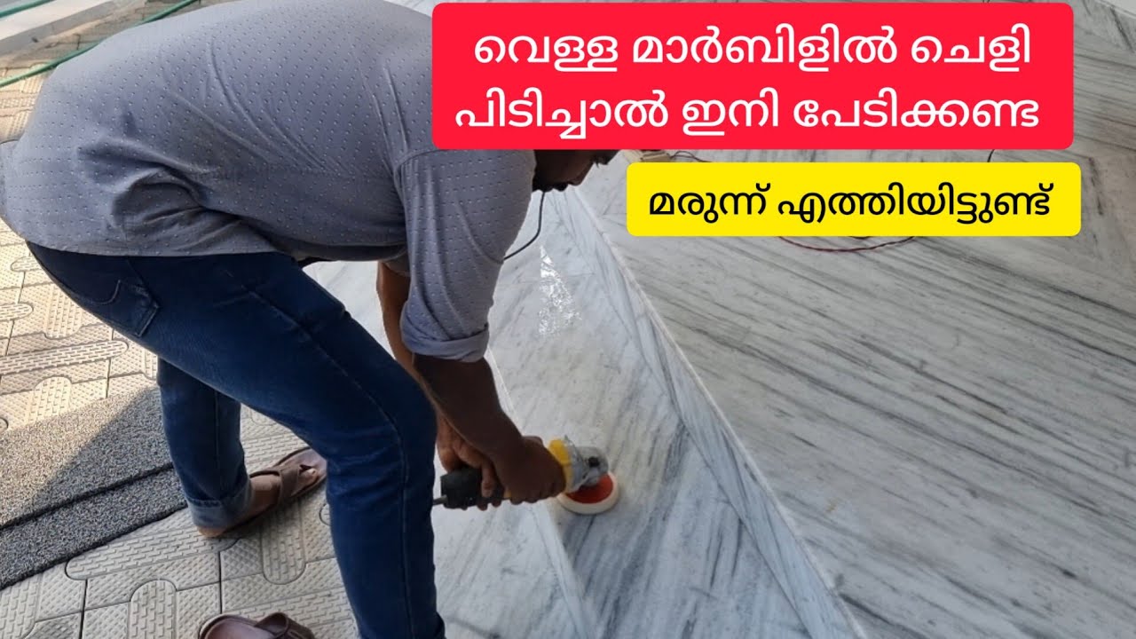 വെള്ള മാർബിളിൽ ചെളി പിടിച്ചു കേടുവന്നോ🤔 പേടിക്കേണ്ട എല്ലാത്തിനും മരുന്നുണ്ട് mmc stone cleaner💯