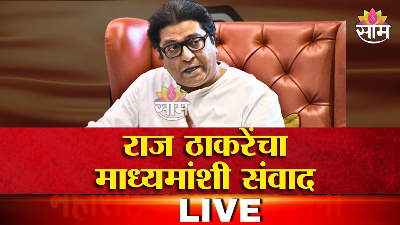 Raj Thackeray LIVE | राज ठाकरेंचा माध्यमांशी संवाद लाईव्ह | Saam TV Breaking
