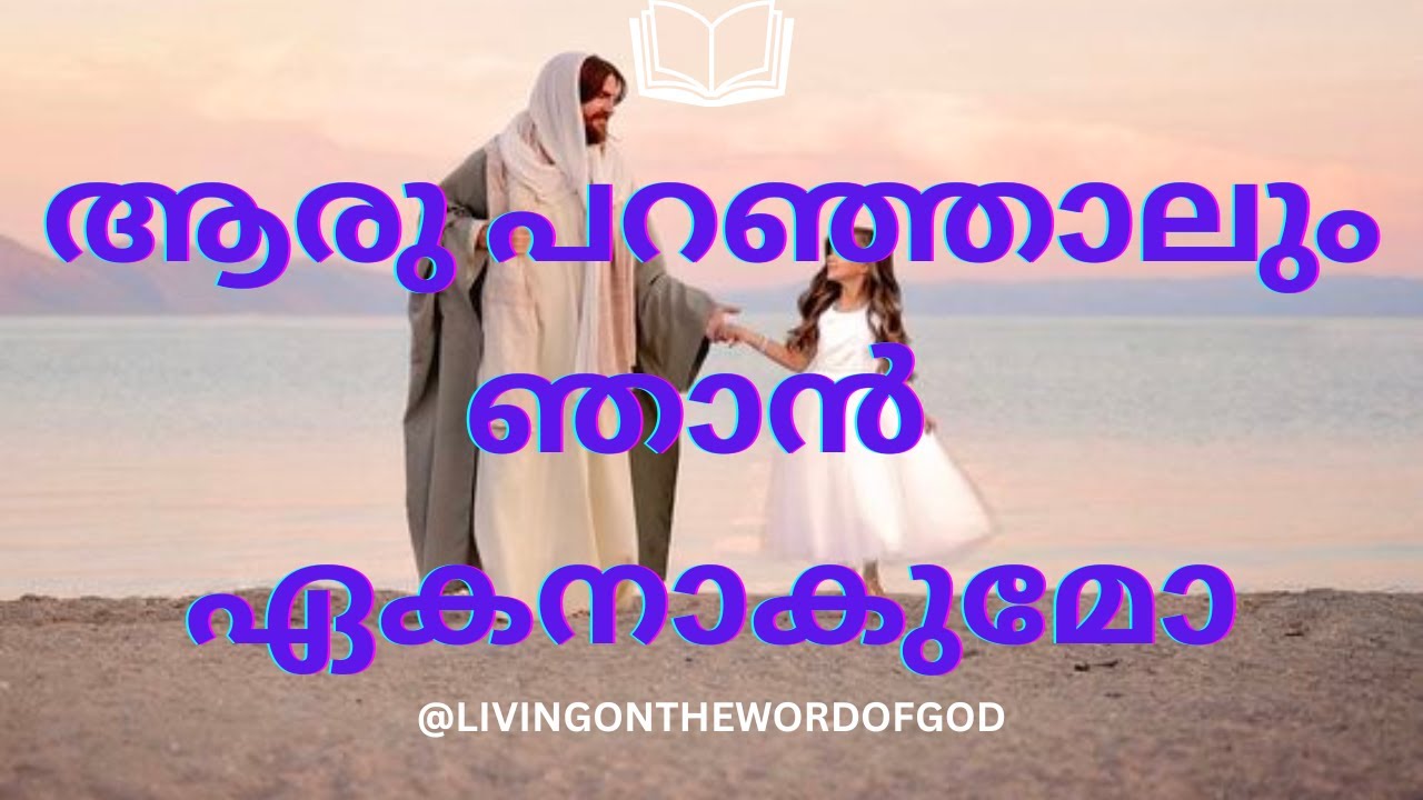 ആരു പറഞ്ഞാലും ഞാൻ ഏകനാകുമോ #Aaruparanjalum Njan ekanakumo #malayalamchristiansongs#newsongs#podcast