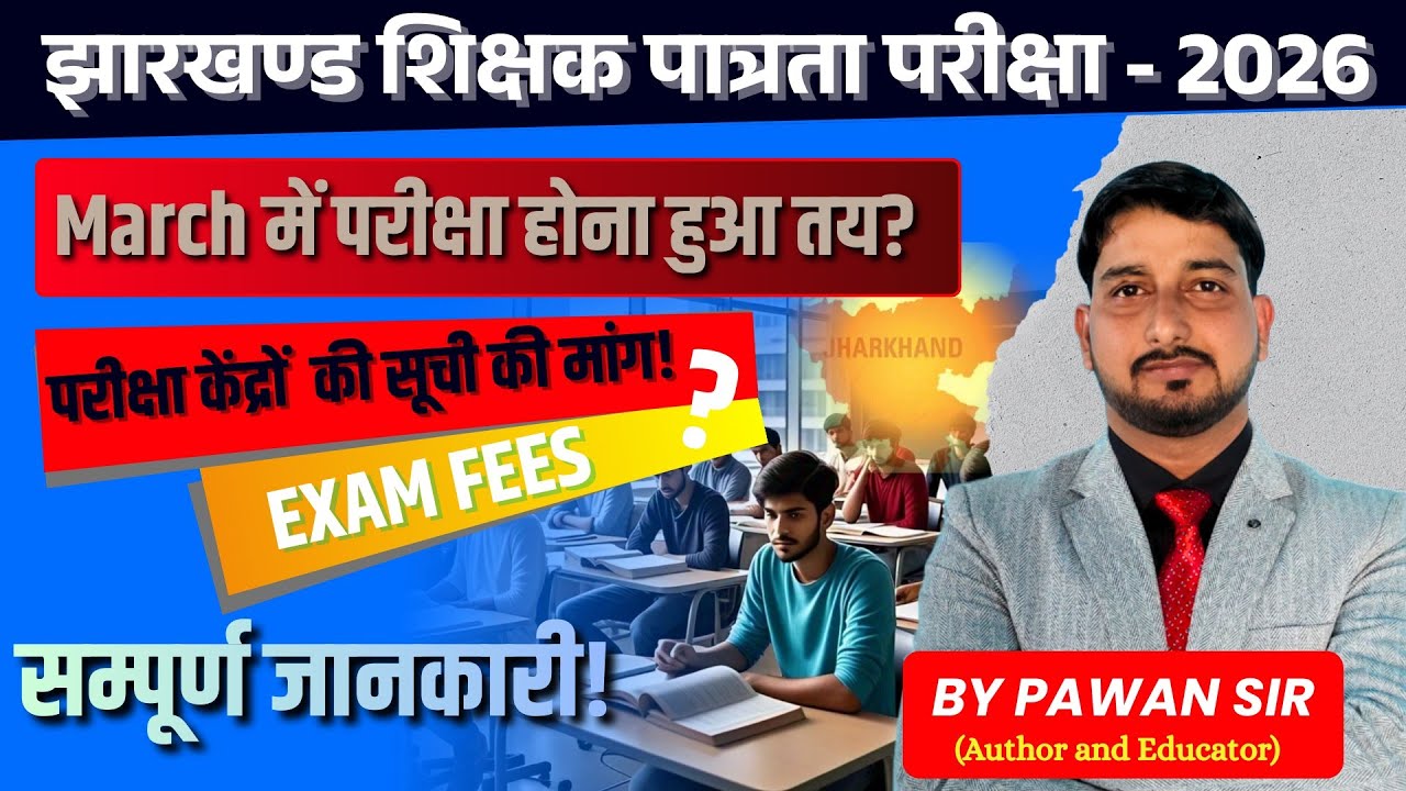 𝐉𝐡𝐚𝐫𝐤𝐡𝐚𝐧𝐝 𝐓𝐄𝐓 𝐄𝐱𝐚𝐦 𝐃𝐚𝐭𝐞 𝟐𝟎𝟐6 | 𝐉𝐓𝐄𝐓 𝐍𝐞𝐰𝐬 𝐔𝐩𝐝𝐚𝐭𝐞 | 𝐉𝐓𝐄𝐓 𝐄𝐱𝐚𝐦 𝐊𝐚𝐛 𝐇𝐨𝐠𝐚 | 𝐉𝐓𝐄𝐓 𝐔𝐩𝐝𝐚𝐭𝐞 | #𝐣𝐭𝐞𝐭 #𝐣𝐭𝐞𝐭𝟐𝟎𝟐6