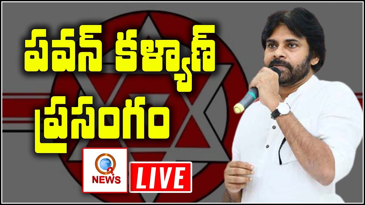 #LIVE : Janasena Formation Day Live  #JanasenaParty #PawanKalyan ||QNEWSHDLIVE