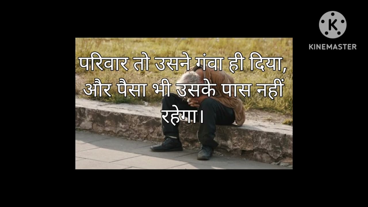 परिवार तो उसने गंवा ही दिया, और पैसा भी उसके पास नहीं रहेगा/ Spiritually Motivational