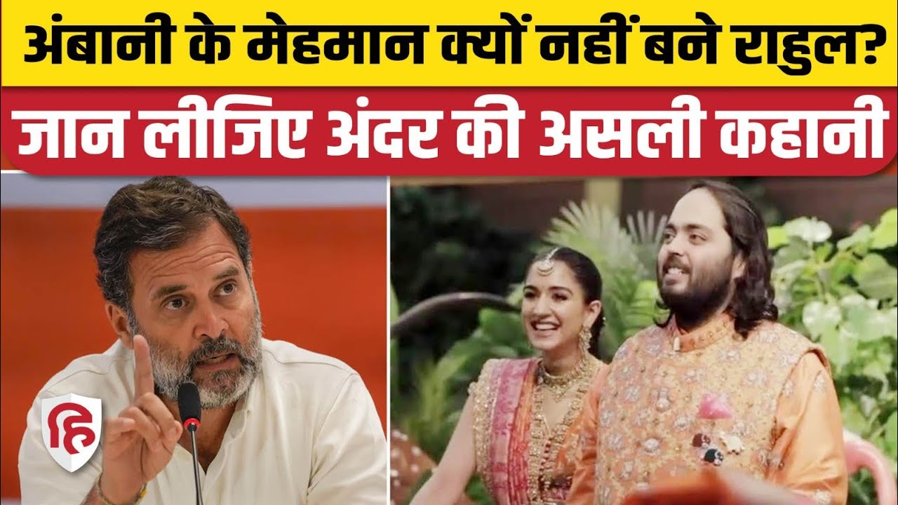 Rahul Gandhi Anant Ambani Radhika Merchant Marriage में क्यों नहीं गए, जानिए Inside Story | Congress