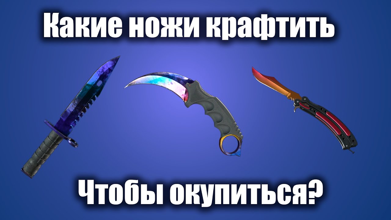 КАКИЕ НОЖИ СКРАФТИТЬ С 90% ОКУПАЕМОСТЬЮ И 200% ПРИБЫЛЬЮ?!