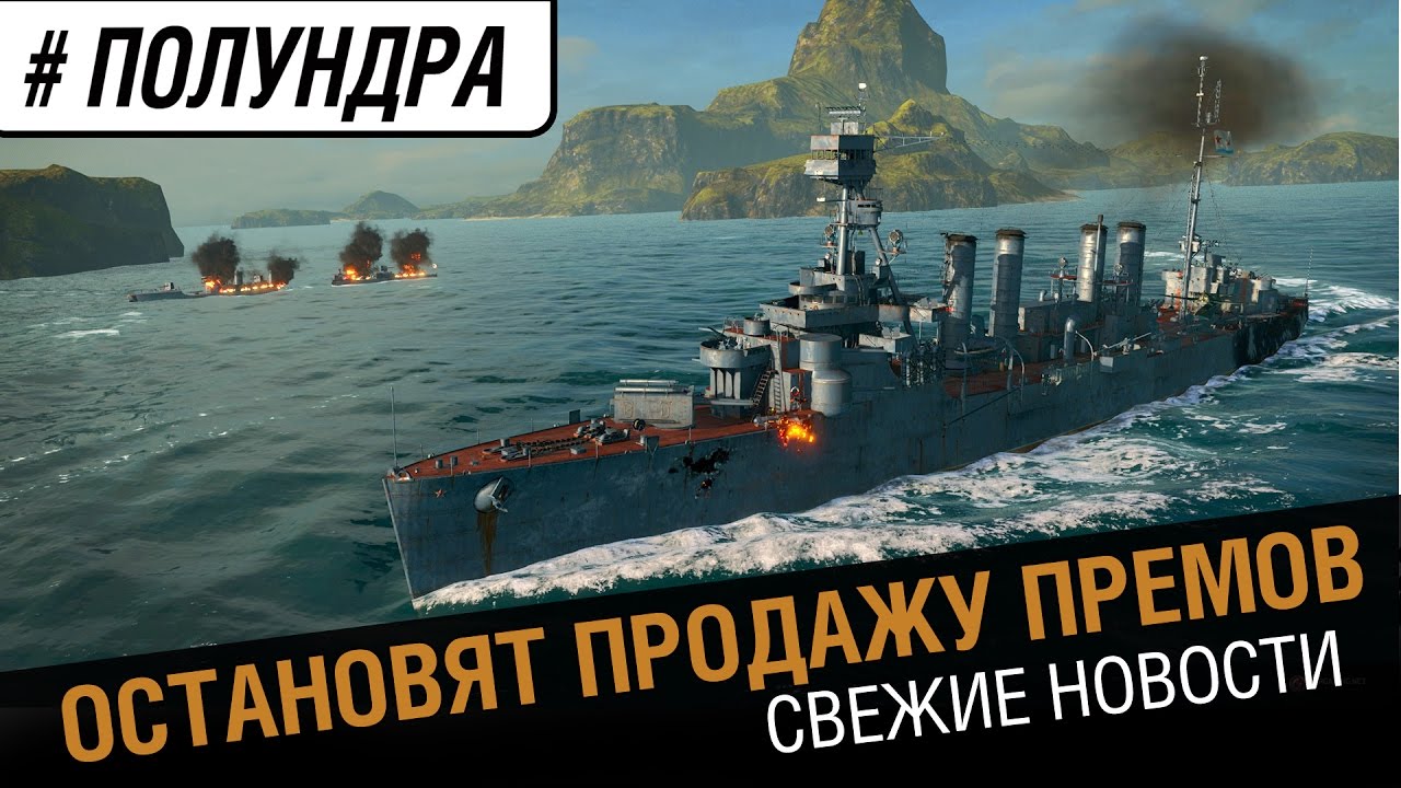 Премы выведут из продажи [#полундра world of warships]  №33