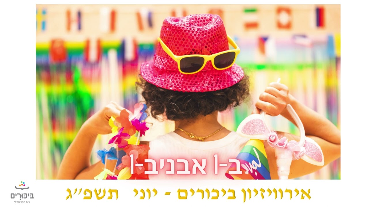 ב 1- אבניב1