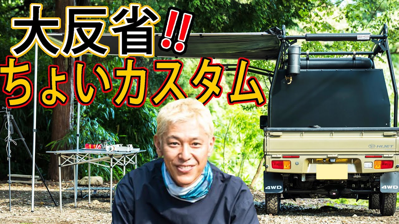軽キャン大集合の裏で…【反省】軽トラちょいカスタム