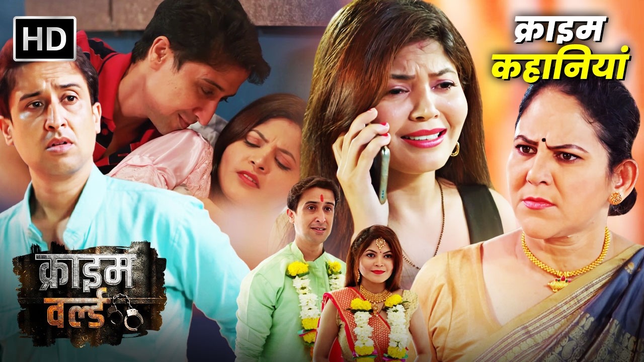 लालच में डूबी एक शादी | Crime World नयी कहानी | Hindi Crime Show | क्राइम कहानियां